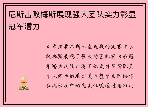 尼斯击败梅斯展现强大团队实力彰显冠军潜力