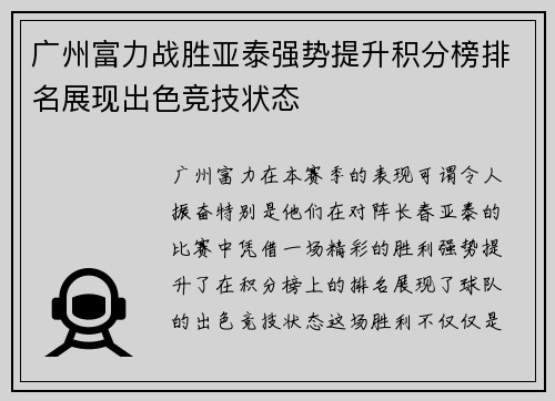 广州富力战胜亚泰强势提升积分榜排名展现出色竞技状态