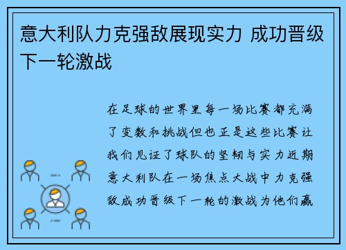 意大利队力克强敌展现实力 成功晋级下一轮激战 意大利队力克强敌展现实力 成功晋级下一轮激战
