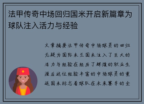 法甲传奇中场回归国米开启新篇章为球队注入活力与经验