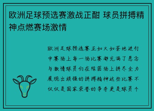 欧洲足球预选赛激战正酣 球员拼搏精神点燃赛场激情