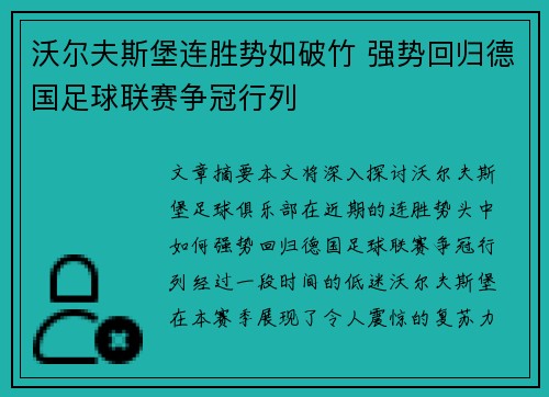 沃尔夫斯堡连胜势如破竹 强势回归德国足球联赛争冠行列