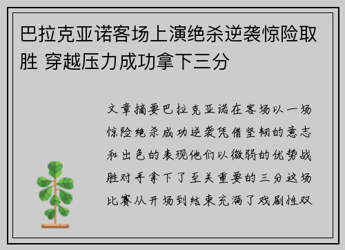 巴拉克亚诺客场上演绝杀逆袭惊险取胜 穿越压力成功拿下三分