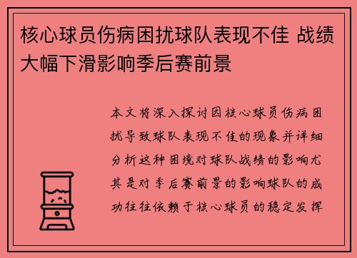 核心球员伤病困扰球队表现不佳 战绩大幅下滑影响季后赛前景