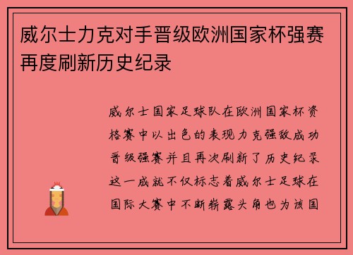 威尔士力克对手晋级欧洲国家杯强赛再度刷新历史纪录