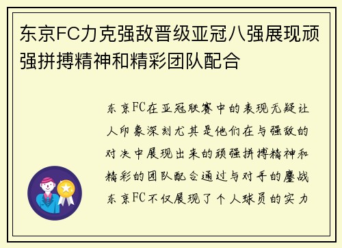 东京FC力克强敌晋级亚冠八强展现顽强拼搏精神和精彩团队配合