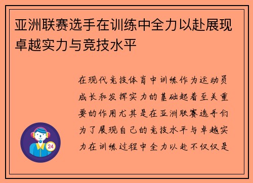 亚洲联赛选手在训练中全力以赴展现卓越实力与竞技水平