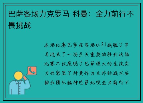 巴萨客场力克罗马 科曼：全力前行不畏挑战