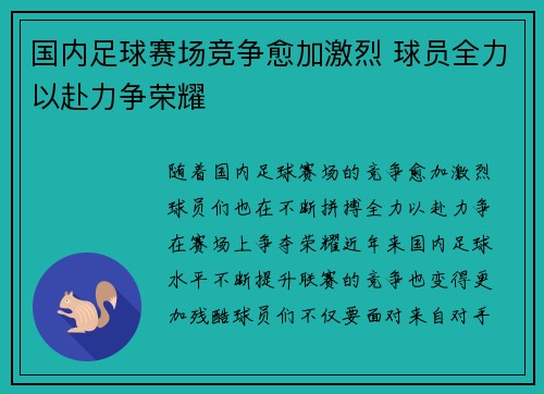 国内足球赛场竞争愈加激烈 球员全力以赴力争荣耀