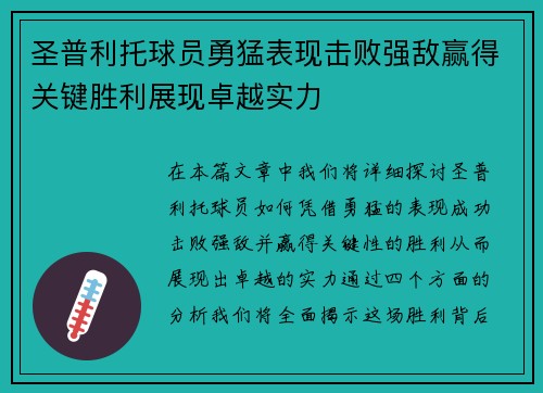 圣普利托球员勇猛表现击败强敌赢得关键胜利展现卓越实力
