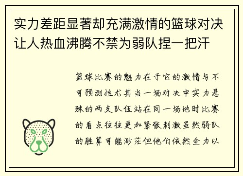 实力差距显著却充满激情的篮球对决让人热血沸腾不禁为弱队捏一把汗