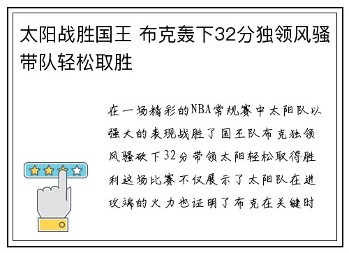 太阳战胜国王 布克轰下32分独领风骚带队轻松取胜