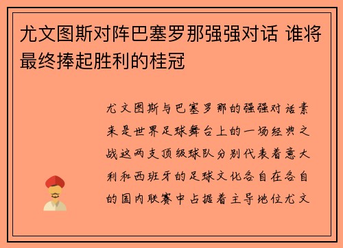 尤文图斯对阵巴塞罗那强强对话 谁将最终捧起胜利的桂冠