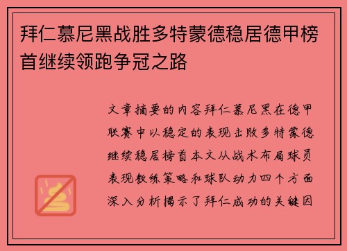 拜仁慕尼黑战胜多特蒙德稳居德甲榜首继续领跑争冠之路 拜仁慕尼黑战胜多特蒙德稳居德甲榜首继续领跑争冠之路
