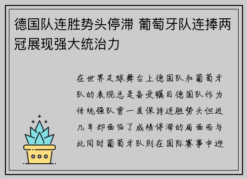 德国队连胜势头停滞 葡萄牙队连捧两冠展现强大统治力