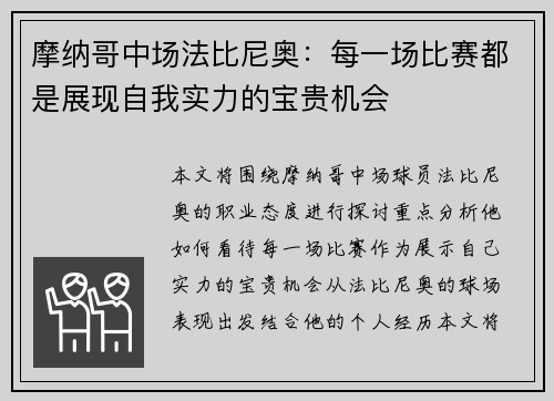 摩纳哥中场法比尼奥：每一场比赛都是展现自我实力的宝贵机会