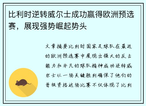 比利时逆转威尔士成功赢得欧洲预选赛，展现强势崛起势头