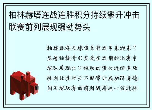 柏林赫塔连战连胜积分持续攀升冲击联赛前列展现强劲势头