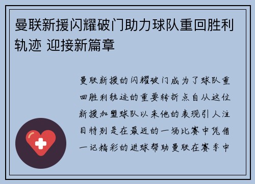 曼联新援闪耀破门助力球队重回胜利轨迹 迎接新篇章