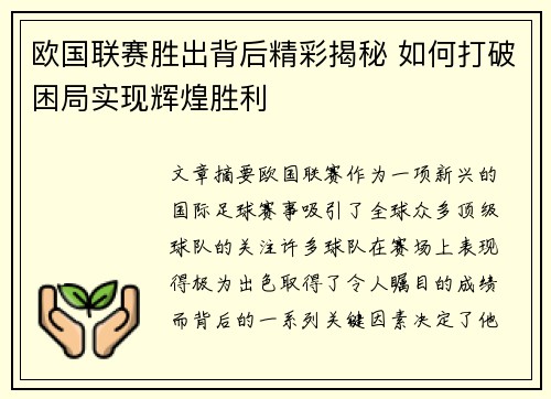 欧国联赛胜出背后精彩揭秘 如何打破困局实现辉煌胜利