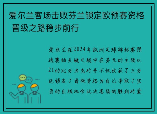 爱尔兰客场击败芬兰锁定欧预赛资格 晋级之路稳步前行