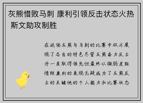 灰熊惜败马刺 康利引领反击状态火热 斯文助攻制胜