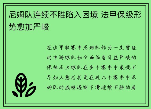 尼姆队连续不胜陷入困境 法甲保级形势愈加严峻