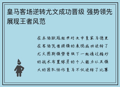 皇马客场逆转尤文成功晋级 强势领先展现王者风范