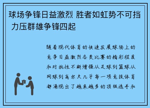球场争锋日益激烈 胜者如虹势不可挡 力压群雄争锋四起