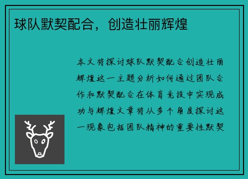球队默契配合，创造壮丽辉煌