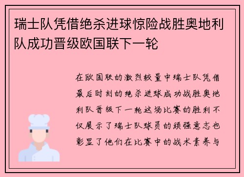 瑞士队凭借绝杀进球惊险战胜奥地利队成功晋级欧国联下一轮 瑞士队凭借绝杀进球惊险战胜奥地利队成功晋级欧国联下一轮