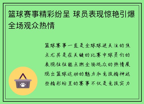 篮球赛事精彩纷呈 球员表现惊艳引爆全场观众热情