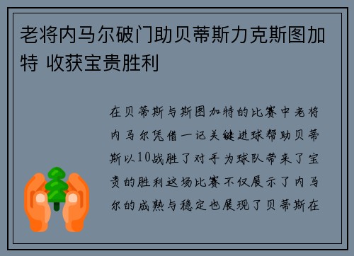 老将内马尔破门助贝蒂斯力克斯图加特 收获宝贵胜利