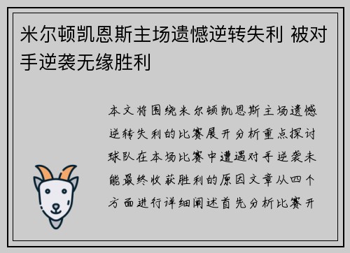 米尔顿凯恩斯主场遗憾逆转失利 被对手逆袭无缘胜利