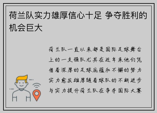荷兰队实力雄厚信心十足 争夺胜利的机会巨大