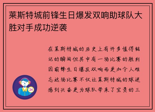 莱斯特城前锋生日爆发双响助球队大胜对手成功逆袭 莱斯特城前锋生日爆发双响助球队大胜对手成功逆袭