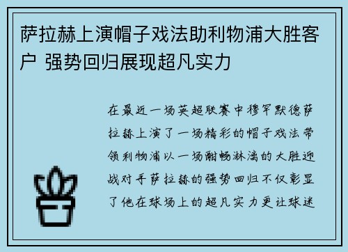 萨拉赫上演帽子戏法助利物浦大胜客户 强势回归展现超凡实力