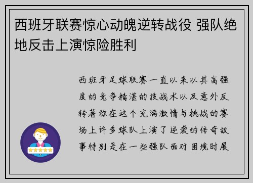 西班牙联赛惊心动魄逆转战役 强队绝地反击上演惊险胜利