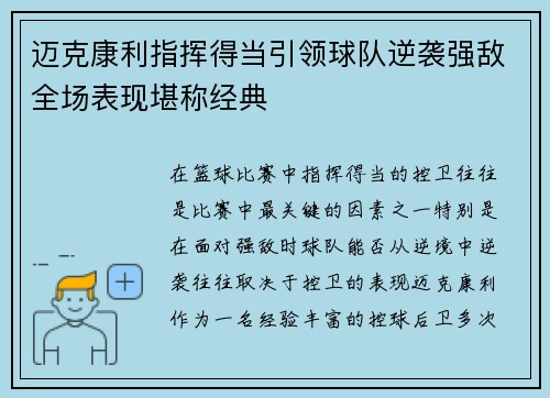 迈克康利指挥得当引领球队逆袭强敌全场表现堪称经典