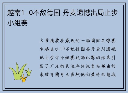 越南1-0不敌德国 丹麦遗憾出局止步小组赛