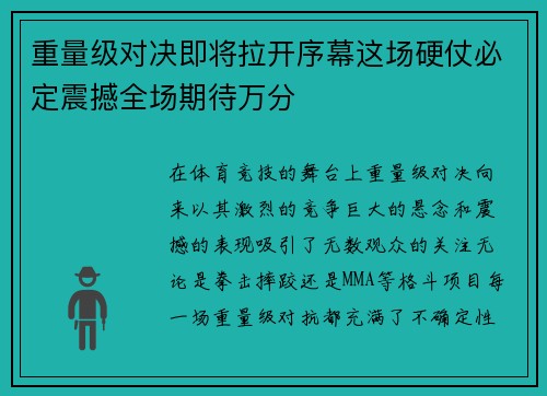 重量级对决即将拉开序幕这场硬仗必定震撼全场期待万分