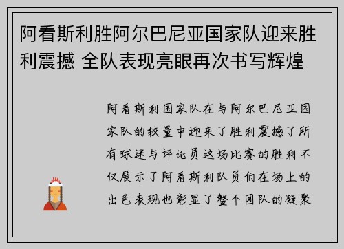 阿看斯利胜阿尔巴尼亚国家队迎来胜利震撼 全队表现亮眼再次书写辉煌