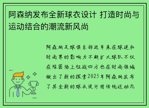 阿森纳发布全新球衣设计 打造时尚与运动结合的潮流新风尚