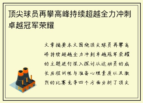 顶尖球员再攀高峰持续超越全力冲刺卓越冠军荣耀 顶尖球员再攀高峰持续超越全力冲刺卓越冠军荣耀