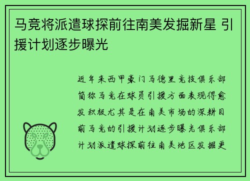 马竞将派遣球探前往南美发掘新星 引援计划逐步曝光