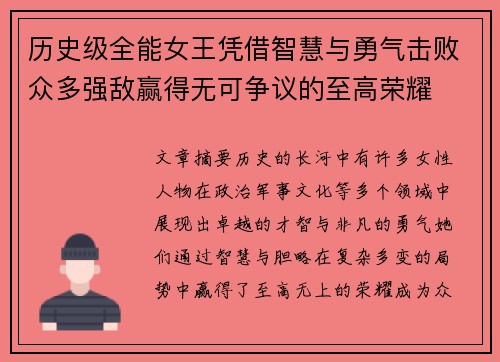 历史级全能女王凭借智慧与勇气击败众多强敌赢得无可争议的至高荣耀
