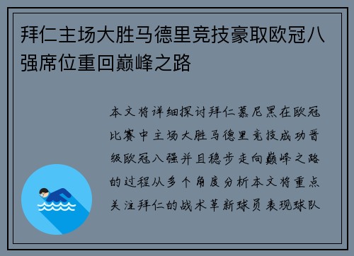 拜仁主场大胜马德里竞技豪取欧冠八强席位重回巅峰之路