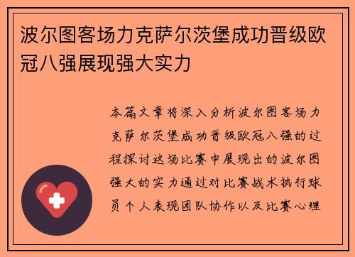 波尔图客场力克萨尔茨堡成功晋级欧冠八强展现强大实力 波尔图客场力克萨尔茨堡成功晋级欧冠八强展现强大实力