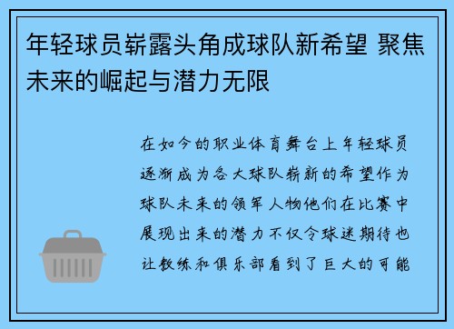 年轻球员崭露头角成球队新希望 聚焦未来的崛起与潜力无限 年轻球员崭露头角成球队新希望 聚焦未来的崛起与潜力无限