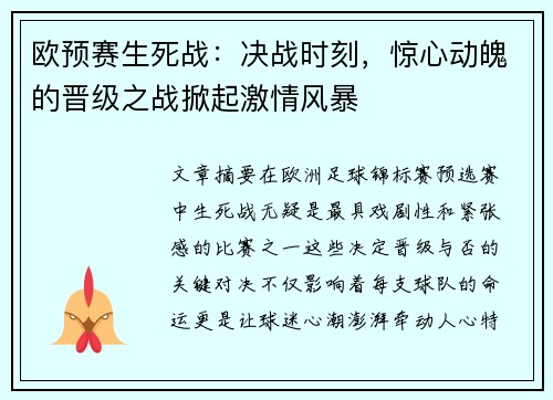 欧预赛生死战:决战时刻,惊心动魄的晋级之战掀起激情风暴 欧预赛生死战:决战时刻,惊心动魄的晋级之战掀起激情风暴
